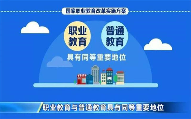 職業(yè)教育的特點(diǎn)是什么？國(guó)家為什么大力發(fā)展