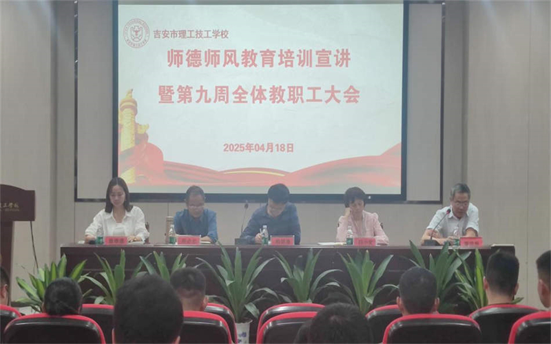 立德樹人鑄師魂 匠心筑夢強(qiáng)師能—我校召開2