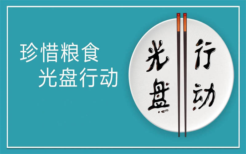 大力推行光盤行動，引領(lǐng)節(jié)約新風尚